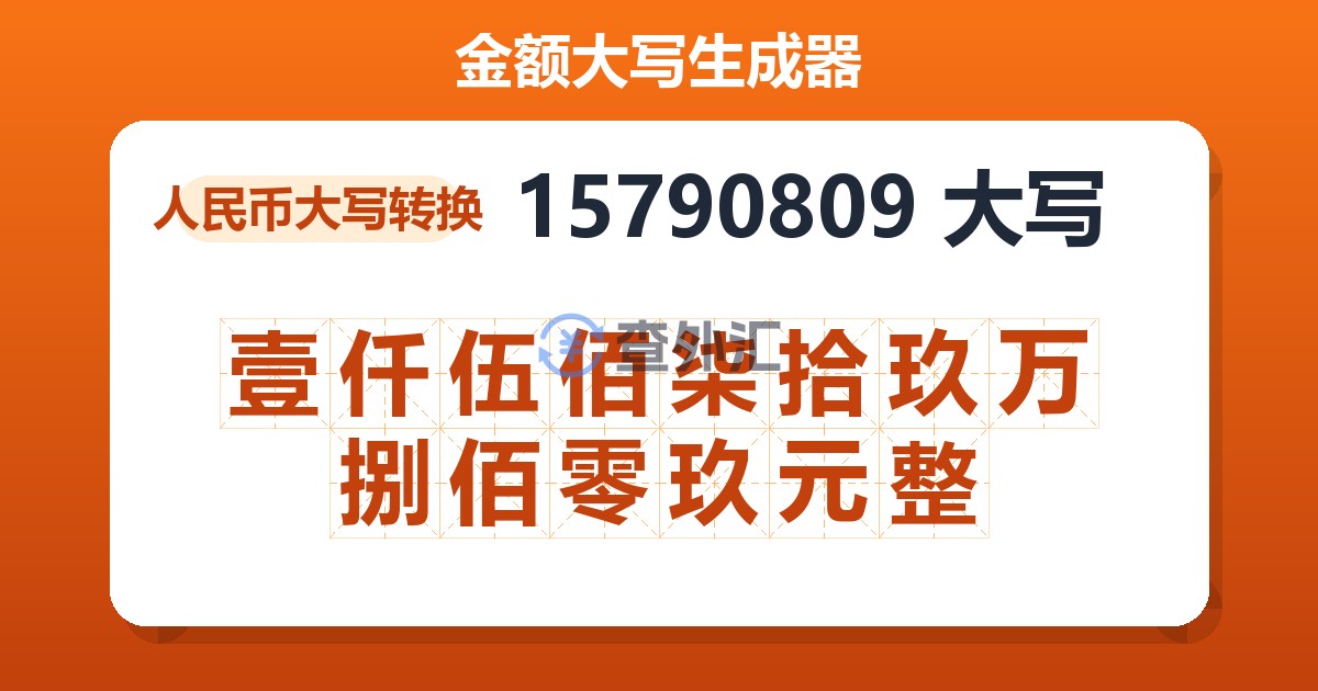 15790809大写 壹仟伍佰柒拾玖万捌佰零玖元整