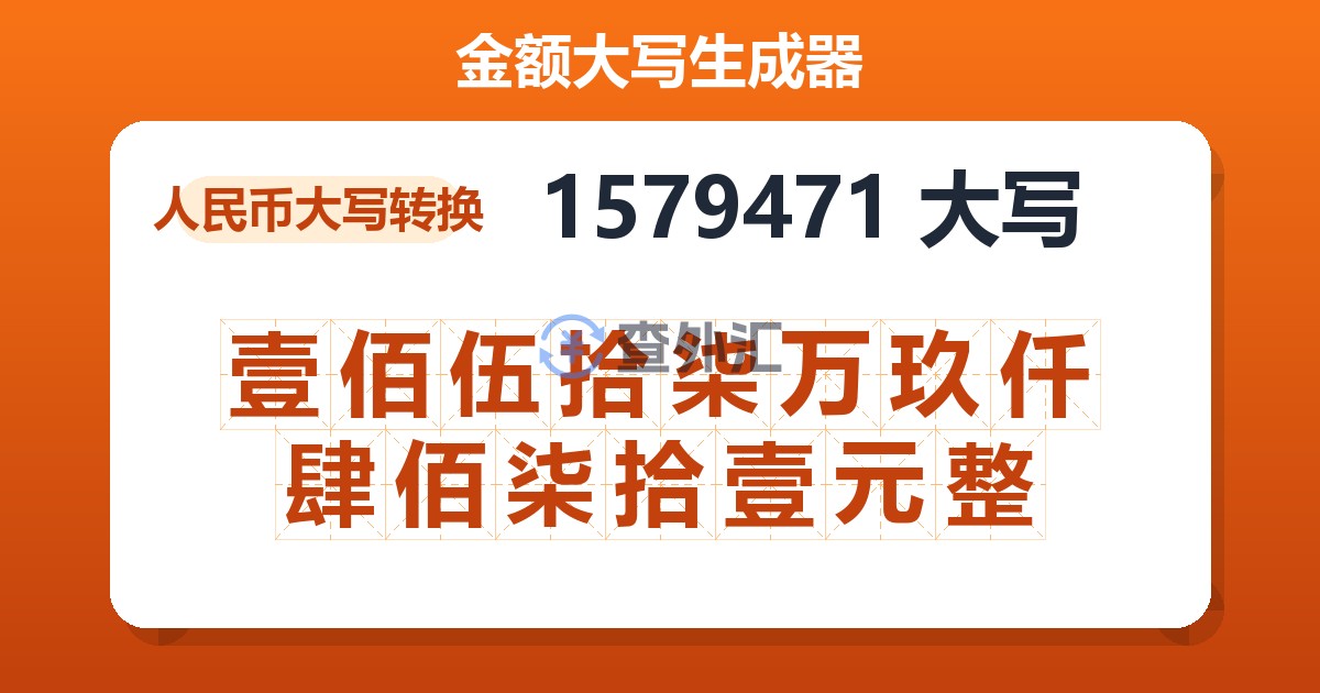 1579471大写 壹佰伍拾柒万玖仟肆佰柒拾壹元整