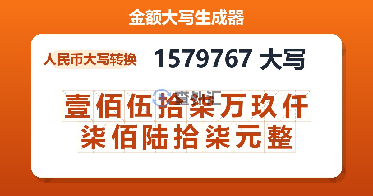 1579767大写 壹佰伍拾柒万玖仟柒佰陆拾柒元整