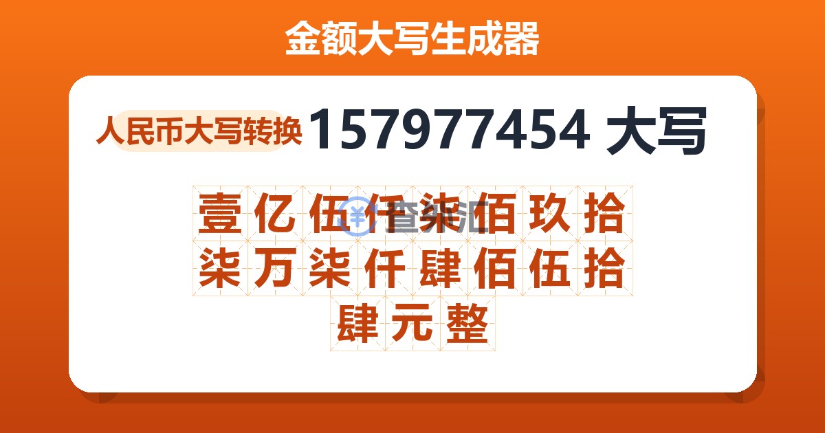 157977454大写 壹亿伍仟柒佰玖拾柒万柒仟肆佰伍拾肆元整