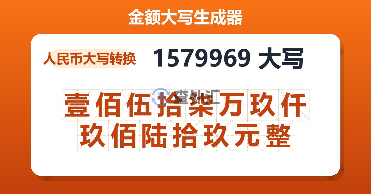 1579969大写 壹佰伍拾柒万玖仟玖佰陆拾玖元整