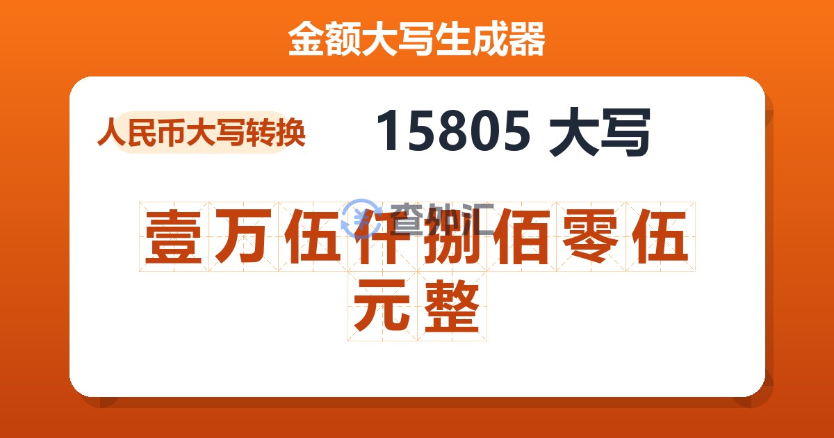 15805大写 壹万伍仟捌佰零伍元整