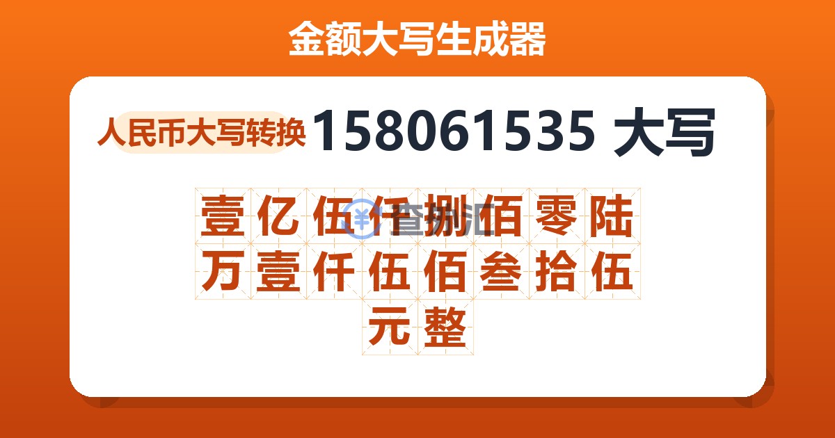 158061535大写 壹亿伍仟捌佰零陆万壹仟伍佰叁拾伍元整