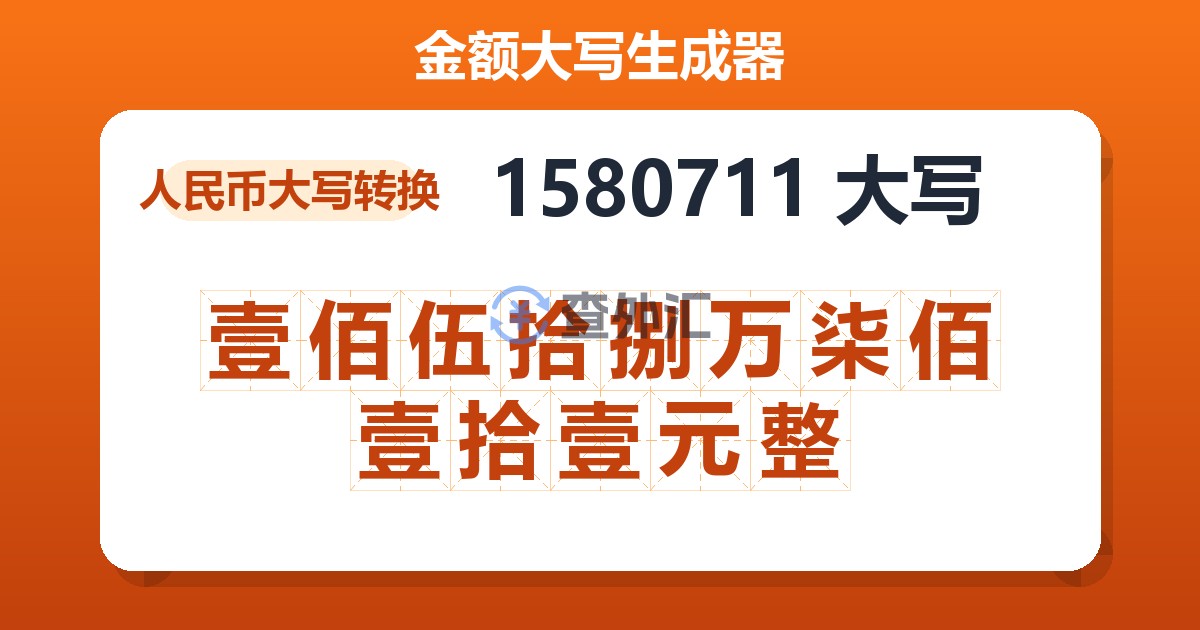 1580711大写 壹佰伍拾捌万柒佰壹拾壹元整