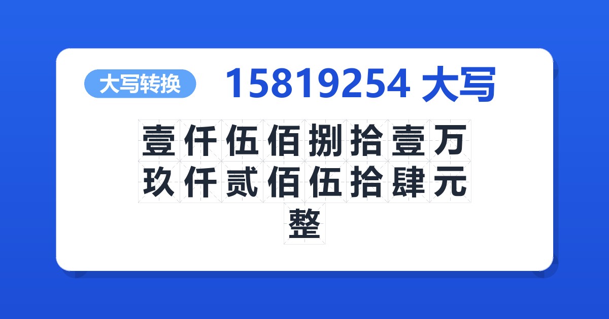 15819254大写 壹仟伍佰捌拾壹万玖仟贰佰伍拾肆元整