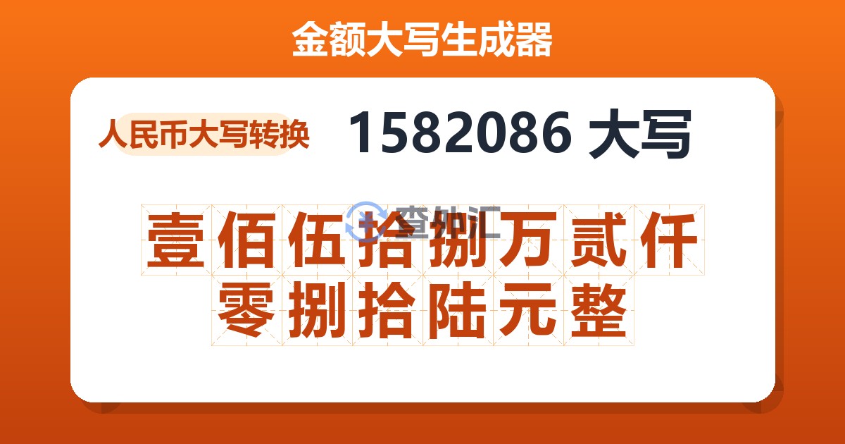 1582086大写 壹佰伍拾捌万贰仟零捌拾陆元整