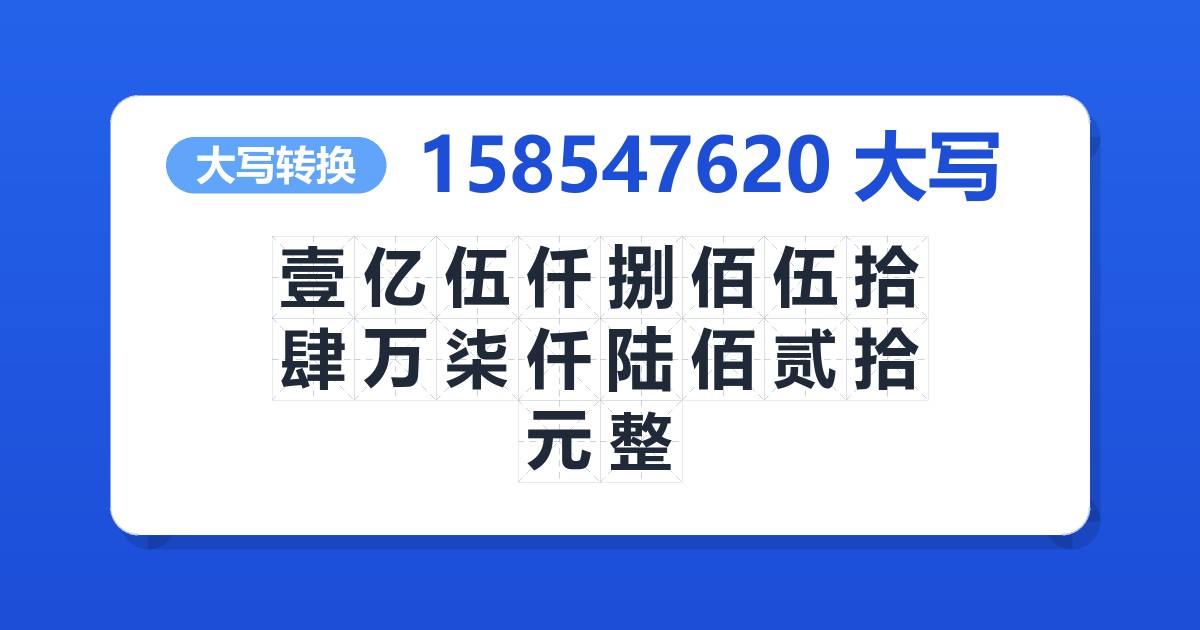 158547620大写 壹亿伍仟捌佰伍拾肆万柒仟陆佰贰拾元整