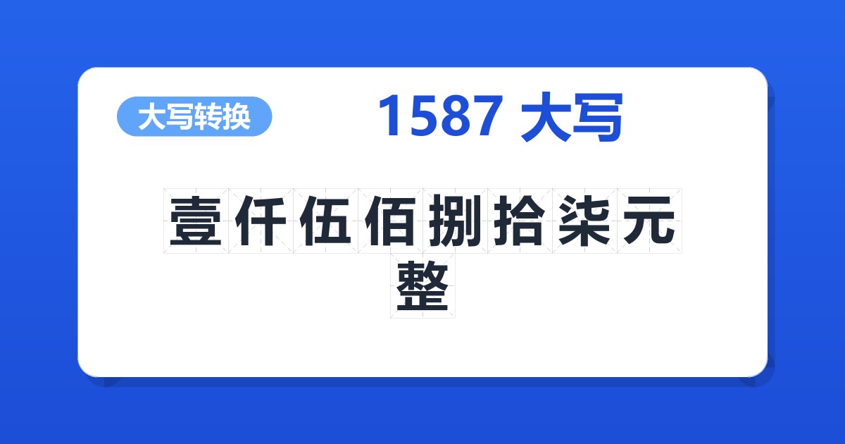 1587大写 壹仟伍佰捌拾柒元整