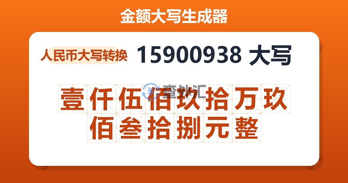 15900938大写 壹仟伍佰玖拾万玖佰叁拾捌元整