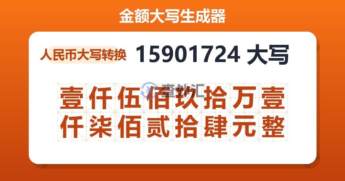 15901724大写 壹仟伍佰玖拾万壹仟柒佰贰拾肆元整