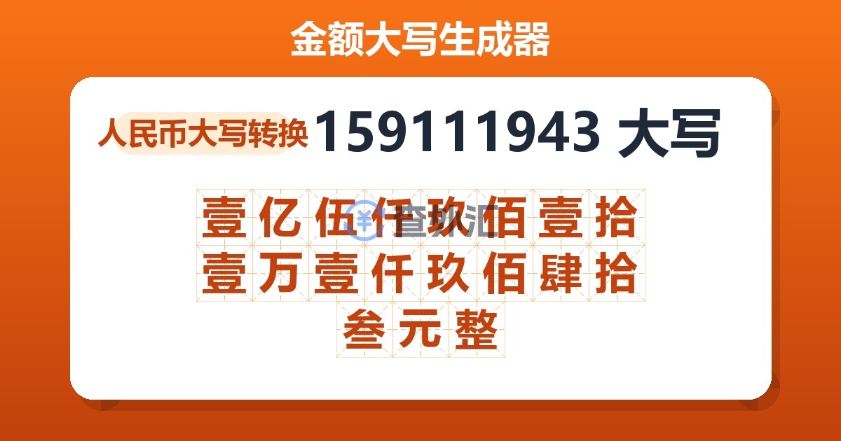 159111943大写 壹亿伍仟玖佰壹拾壹万壹仟玖佰肆拾叁元整