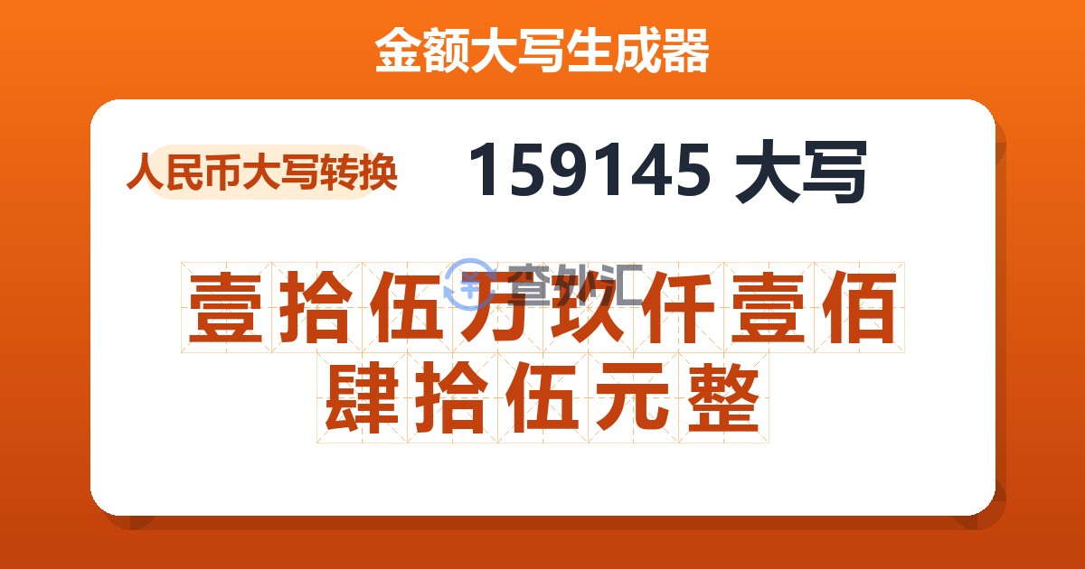 159145大写 壹拾伍万玖仟壹佰肆拾伍元整