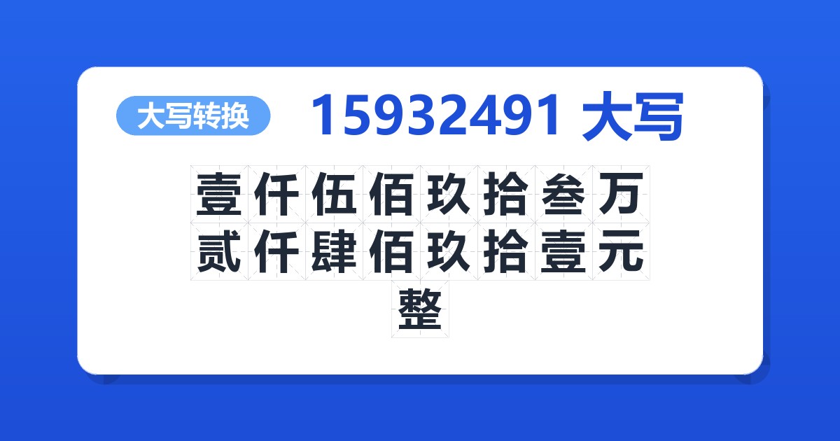 15932491大写 壹仟伍佰玖拾叁万贰仟肆佰玖拾壹元整