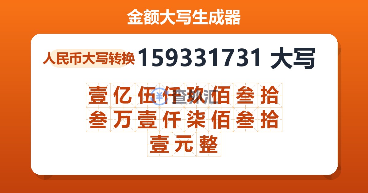 159331731大写 壹亿伍仟玖佰叁拾叁万壹仟柒佰叁拾壹元整