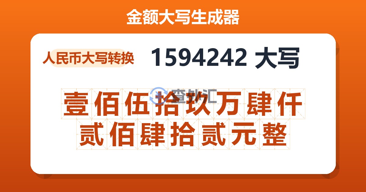 1594242大写 壹佰伍拾玖万肆仟贰佰肆拾贰元整