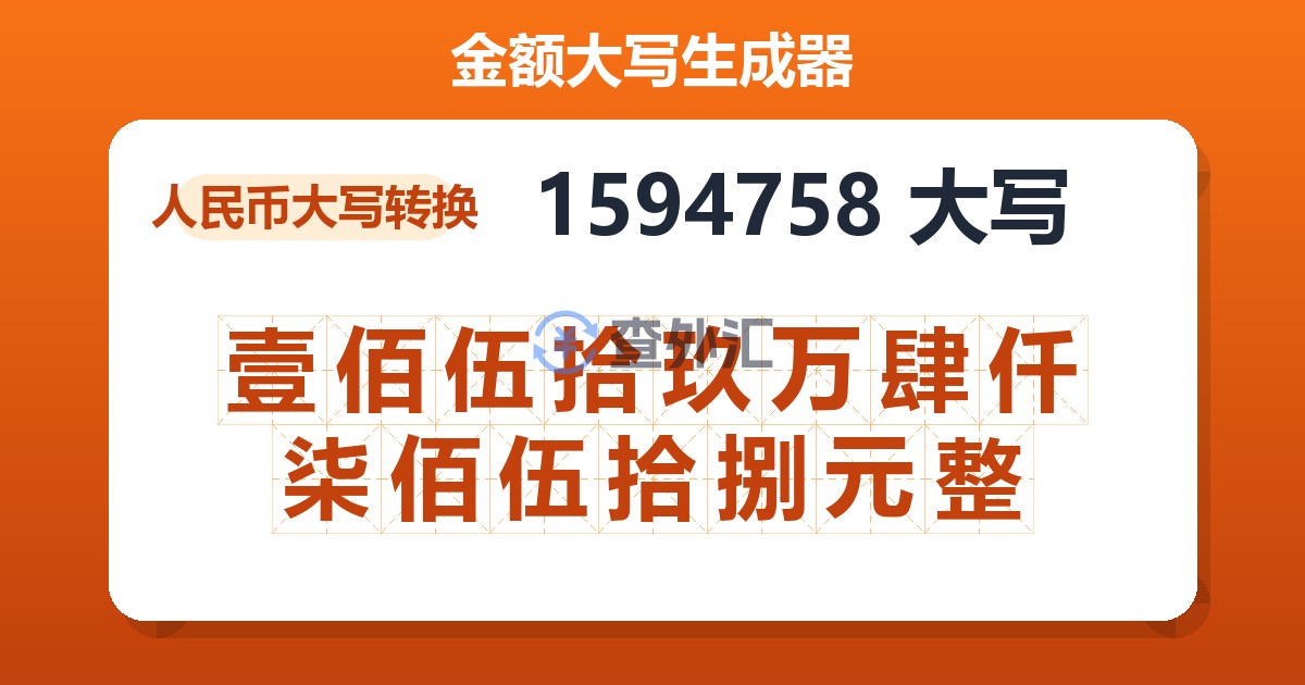 1594758大写 壹佰伍拾玖万肆仟柒佰伍拾捌元整