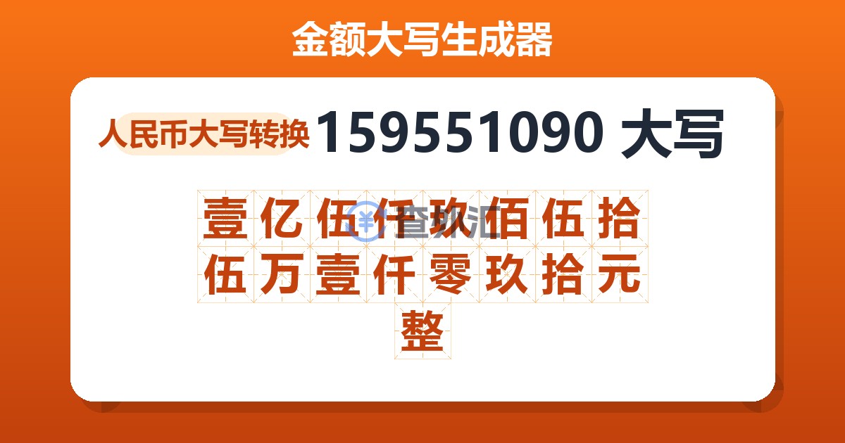 159551090大写 壹亿伍仟玖佰伍拾伍万壹仟零玖拾元整