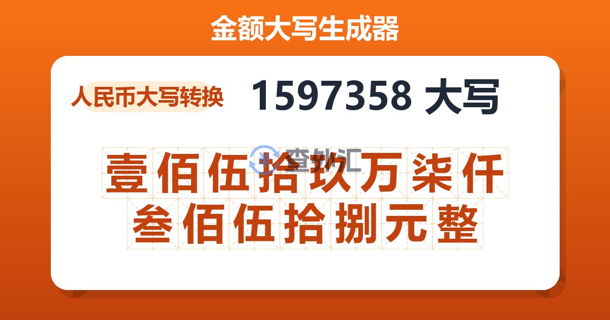 1597358大写 壹佰伍拾玖万柒仟叁佰伍拾捌元整