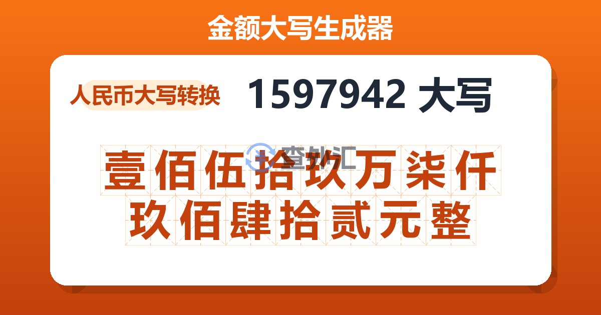 1597942大写 壹佰伍拾玖万柒仟玖佰肆拾贰元整