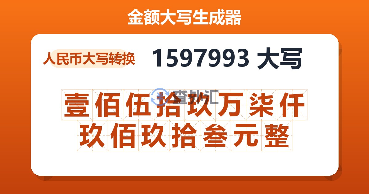 1597993大写 壹佰伍拾玖万柒仟玖佰玖拾叁元整