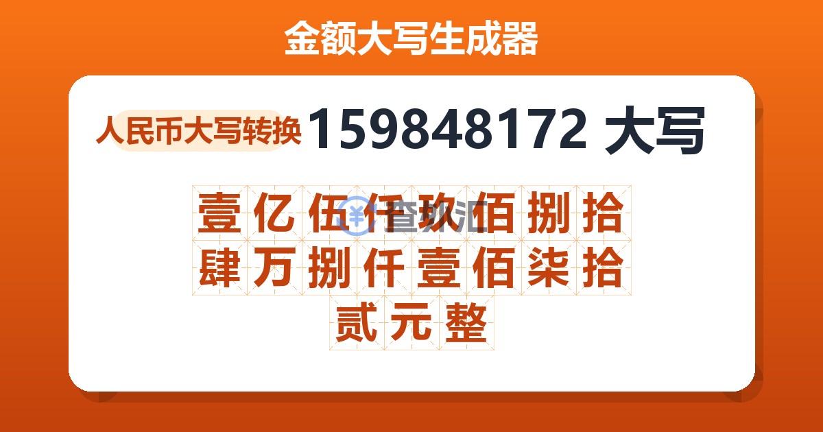159848172大写 壹亿伍仟玖佰捌拾肆万捌仟壹佰柒拾贰元整