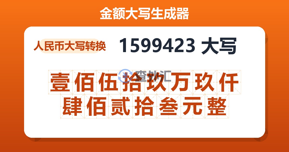 1599423大写 壹佰伍拾玖万玖仟肆佰贰拾叁元整