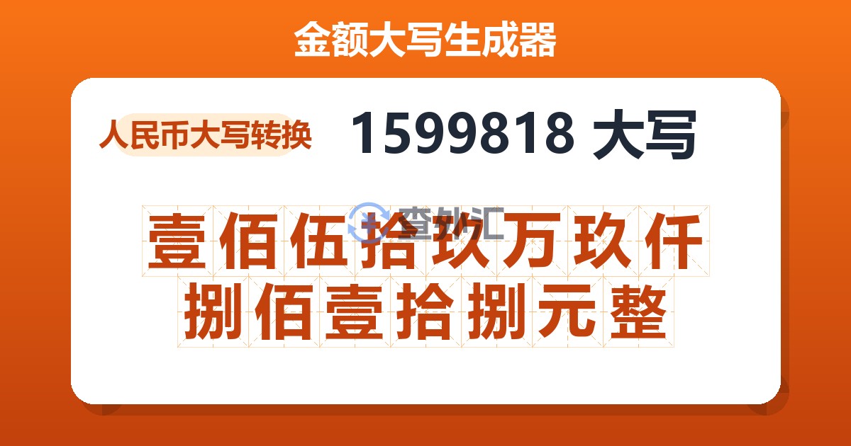 1599818大写 壹佰伍拾玖万玖仟捌佰壹拾捌元整