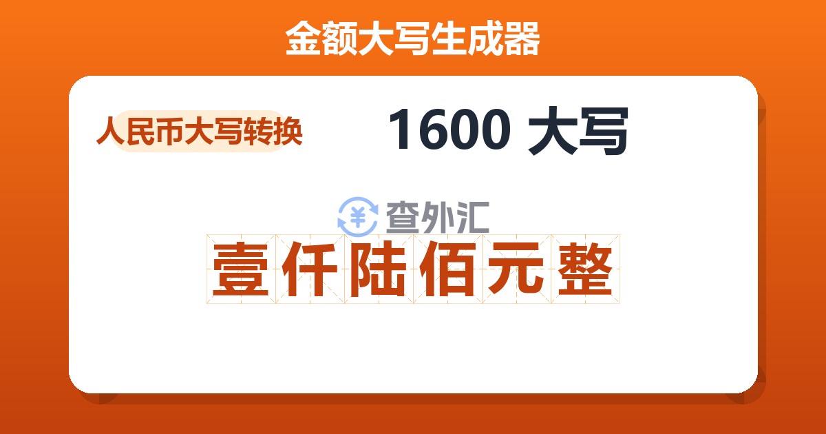 1600大写 壹仟陆佰元整