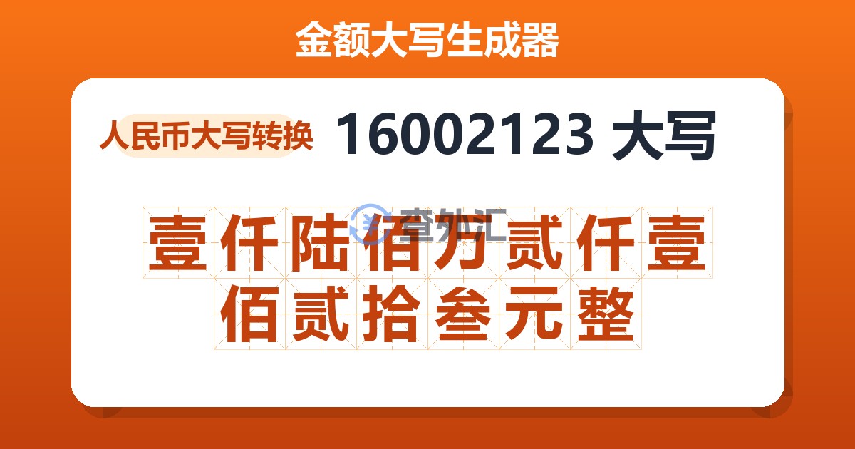 16002123大写 壹仟陆佰万贰仟壹佰贰拾叁元整