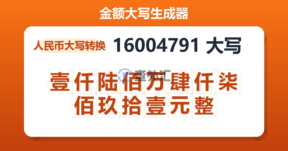 16004791大写 壹仟陆佰万肆仟柒佰玖拾壹元整