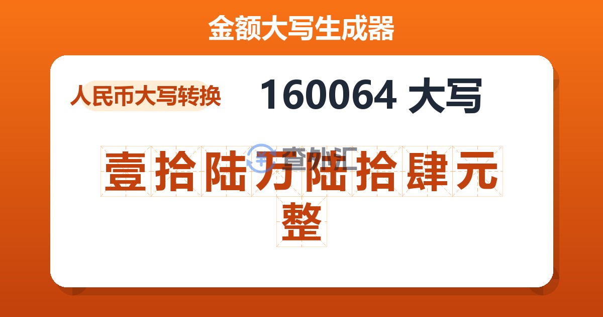 160064大写 壹拾陆万陆拾肆元整