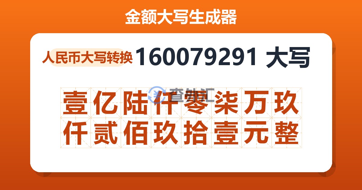 160079291大写 壹亿陆仟零柒万玖仟贰佰玖拾壹元整