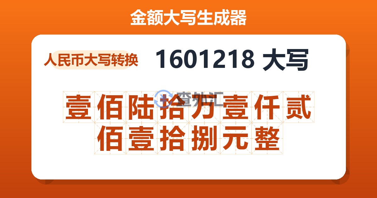 1601218大写 壹佰陆拾万壹仟贰佰壹拾捌元整