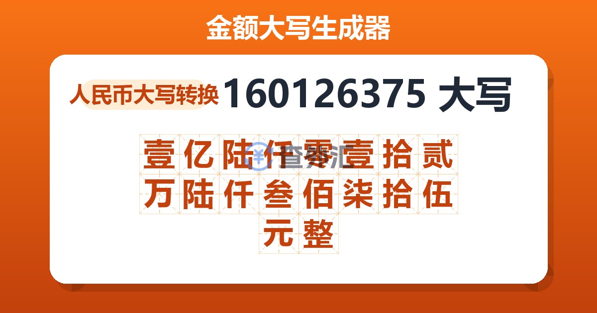 160126375大写 壹亿陆仟零壹拾贰万陆仟叁佰柒拾伍元整