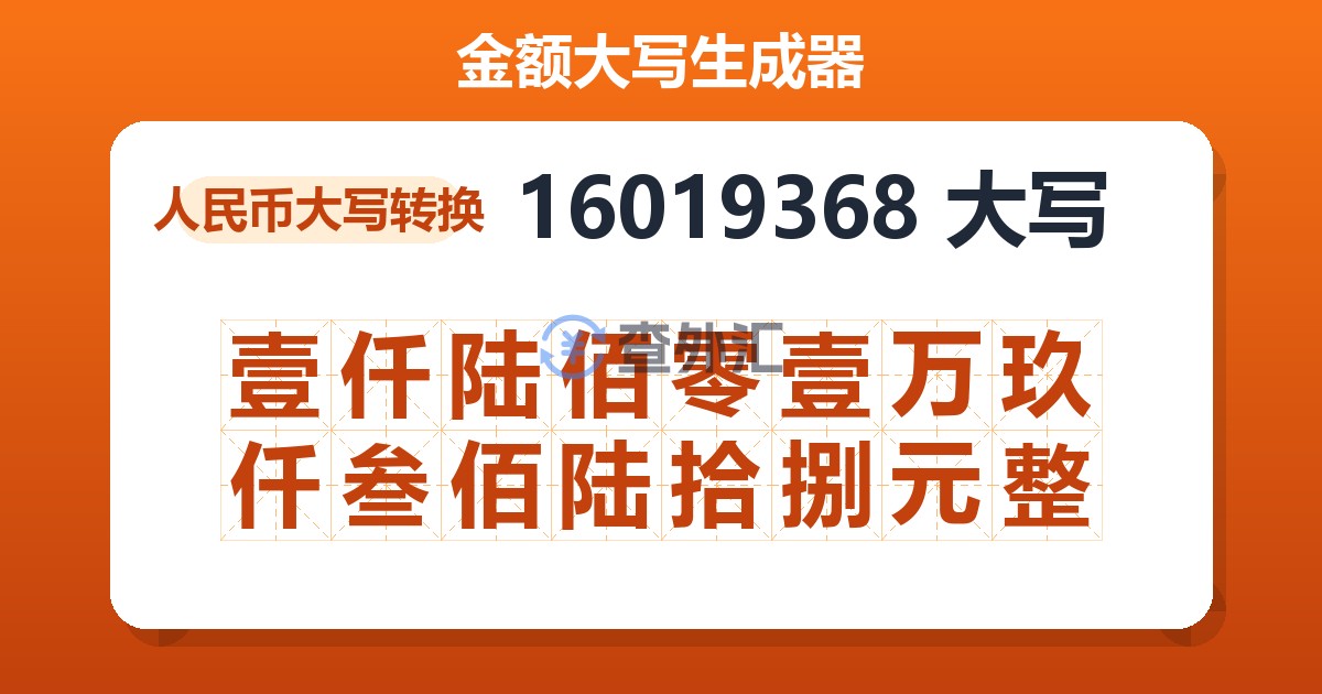 16019368大写 壹仟陆佰零壹万玖仟叁佰陆拾捌元整