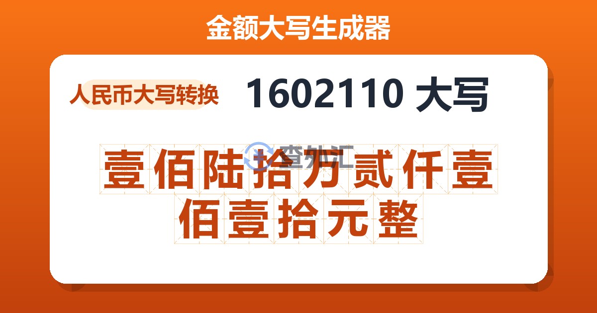 1602110大写 壹佰陆拾万贰仟壹佰壹拾元整