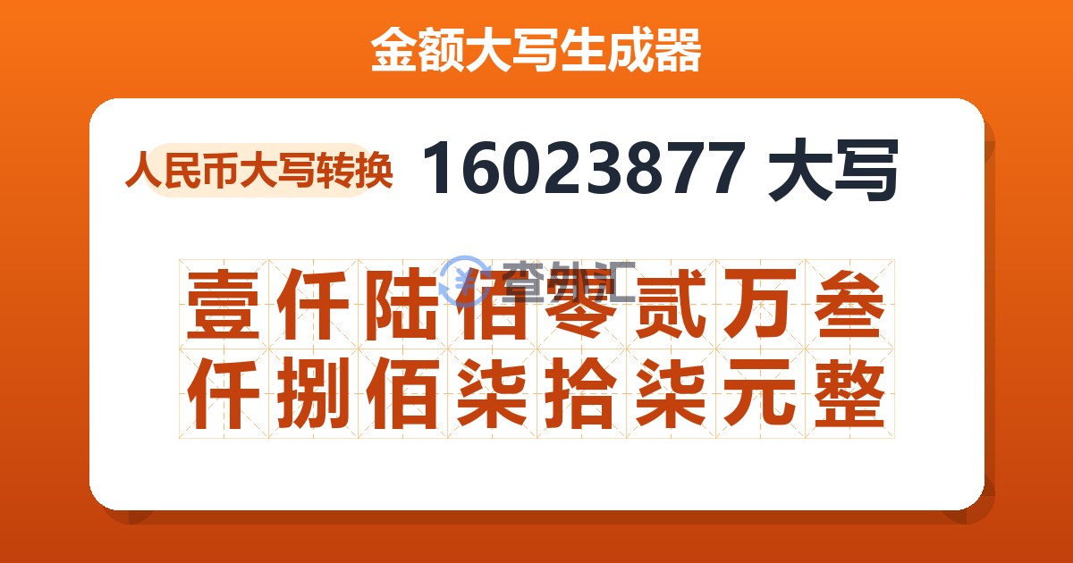 16023877大写 壹仟陆佰零贰万叁仟捌佰柒拾柒元整