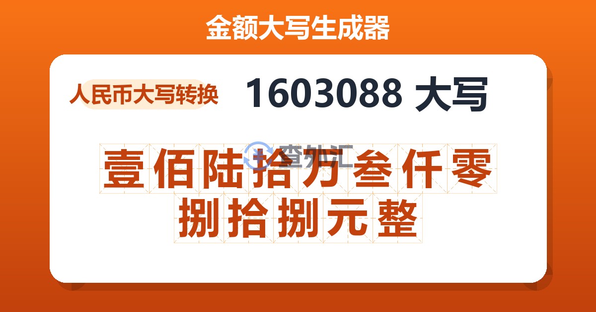 1603088大写 壹佰陆拾万叁仟零捌拾捌元整