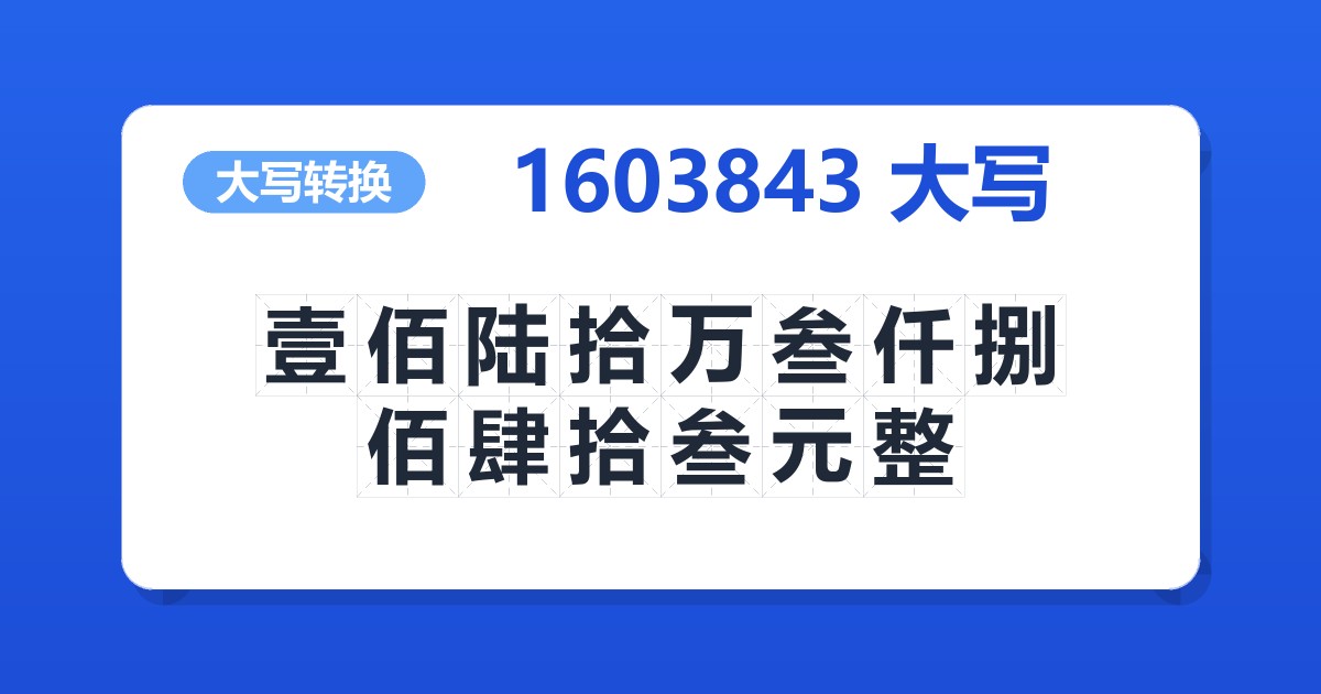 1603843大写 壹佰陆拾万叁仟捌佰肆拾叁元整