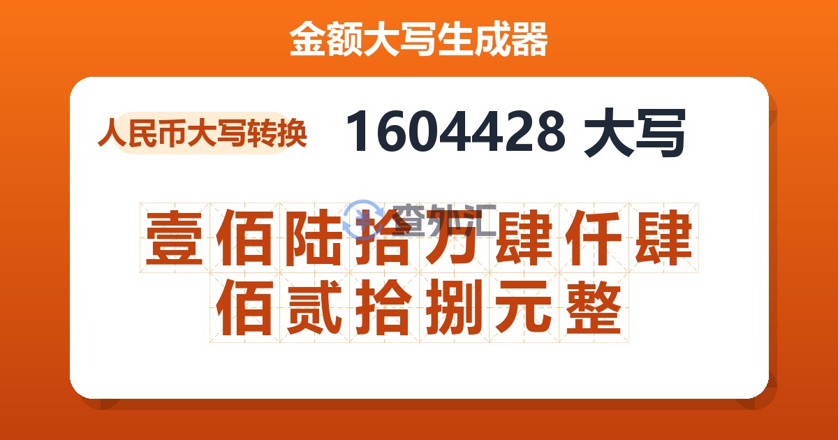1604428大写 壹佰陆拾万肆仟肆佰贰拾捌元整