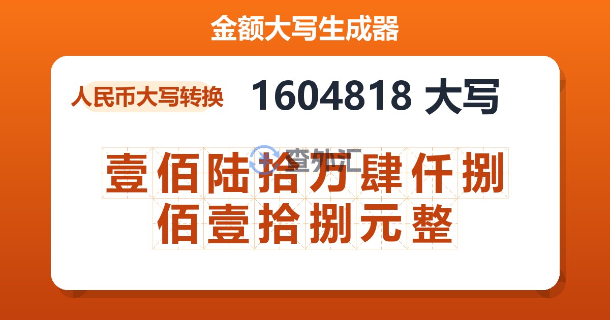 1604818大写 壹佰陆拾万肆仟捌佰壹拾捌元整