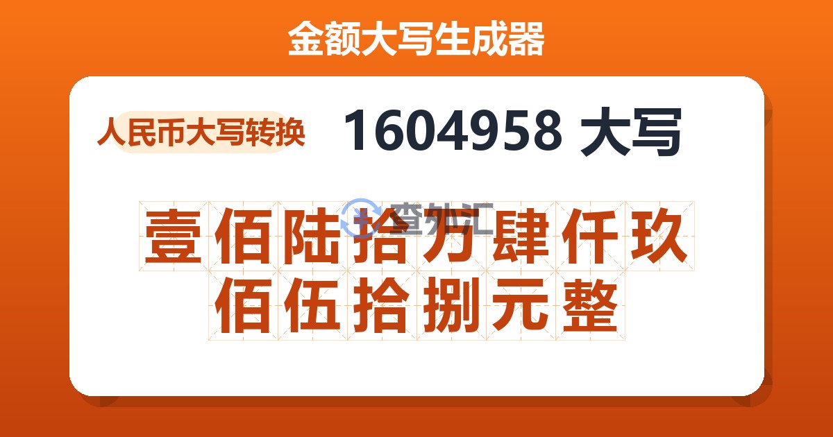 1604958大写 壹佰陆拾万肆仟玖佰伍拾捌元整