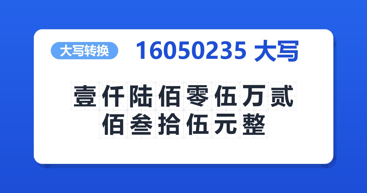 16050235大写 壹仟陆佰零伍万贰佰叁拾伍元整