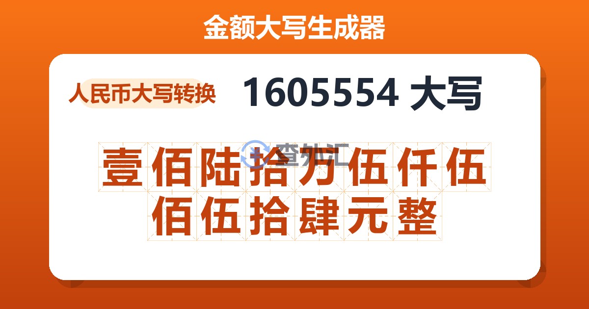 1605554大写 壹佰陆拾万伍仟伍佰伍拾肆元整