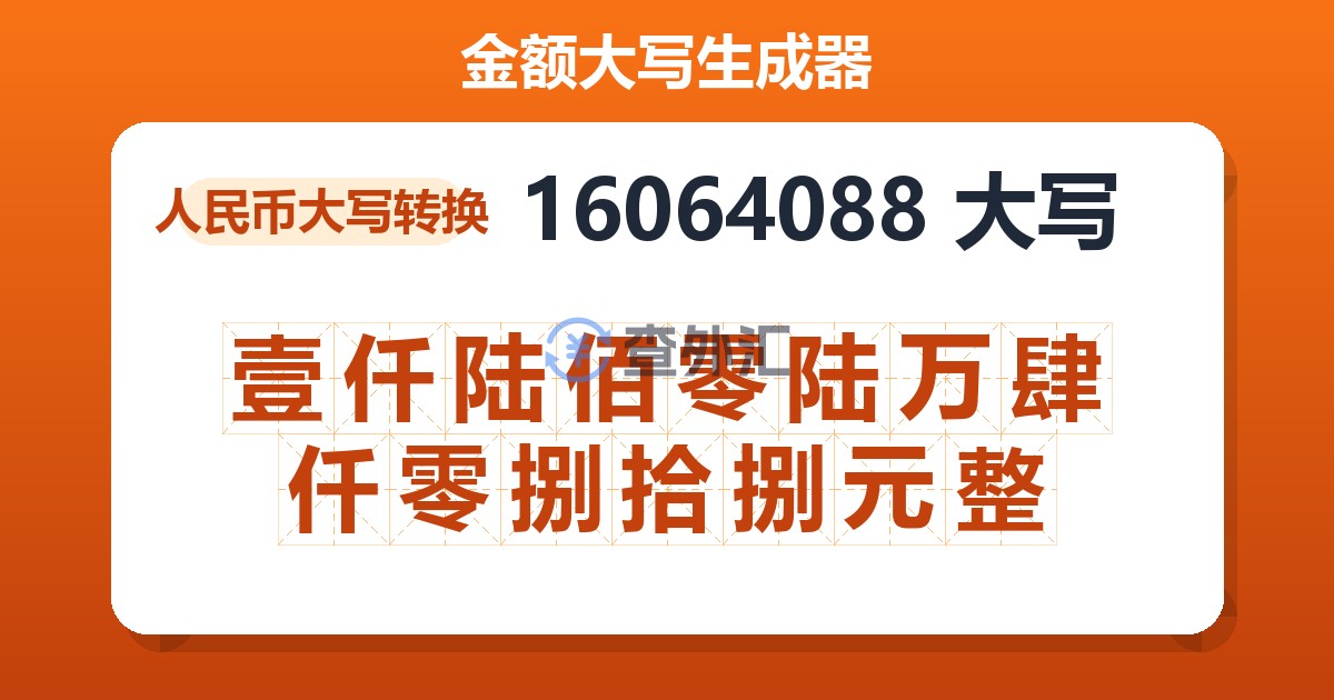 16064088大写 壹仟陆佰零陆万肆仟零捌拾捌元整