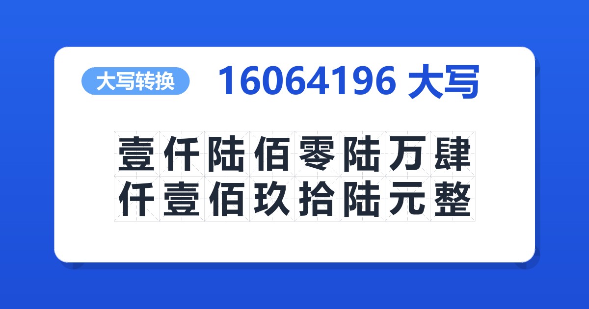 16064196大写 壹仟陆佰零陆万肆仟壹佰玖拾陆元整