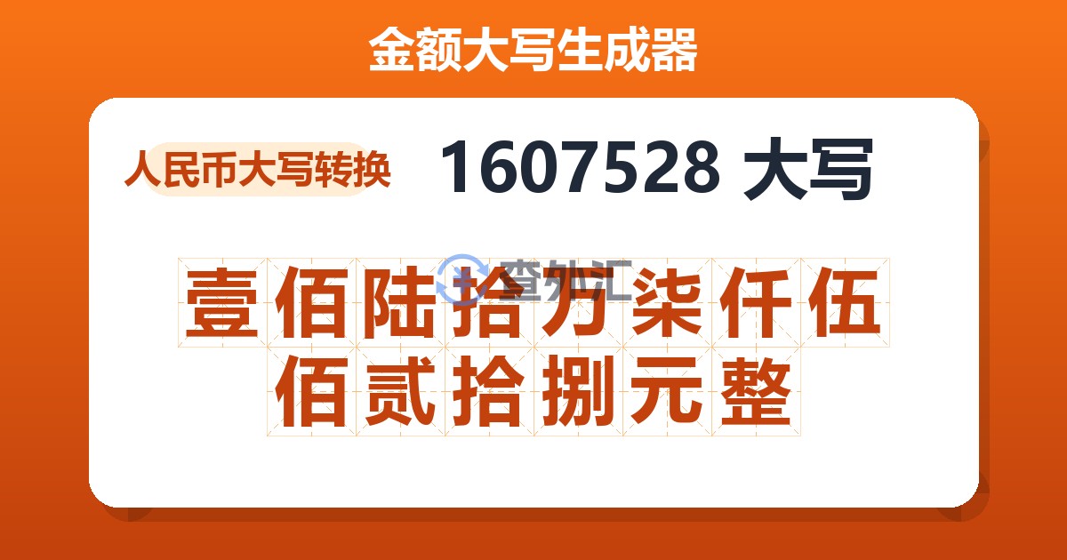 1607528大写 壹佰陆拾万柒仟伍佰贰拾捌元整