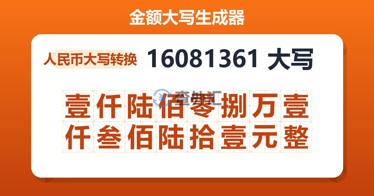 16081361大写 壹仟陆佰零捌万壹仟叁佰陆拾壹元整