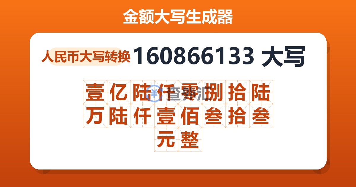 160866133大写 壹亿陆仟零捌拾陆万陆仟壹佰叁拾叁元整