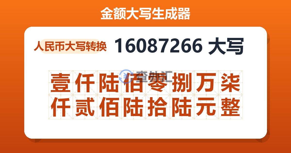 16087266大写 壹仟陆佰零捌万柒仟贰佰陆拾陆元整